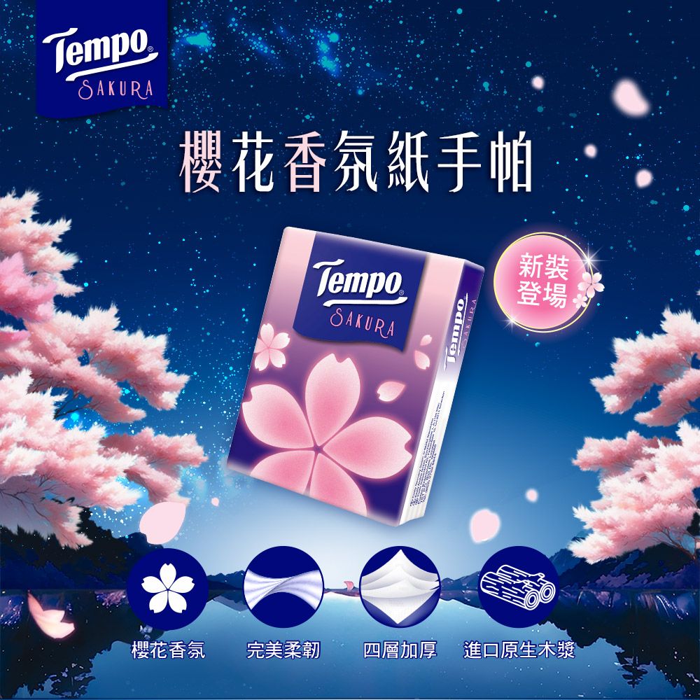 TempoS櫻花香氛紙手帕TempoSAKURAJempoAKURA新裝登場櫻花香氛完美柔韌四層加厚 進口原生木漿