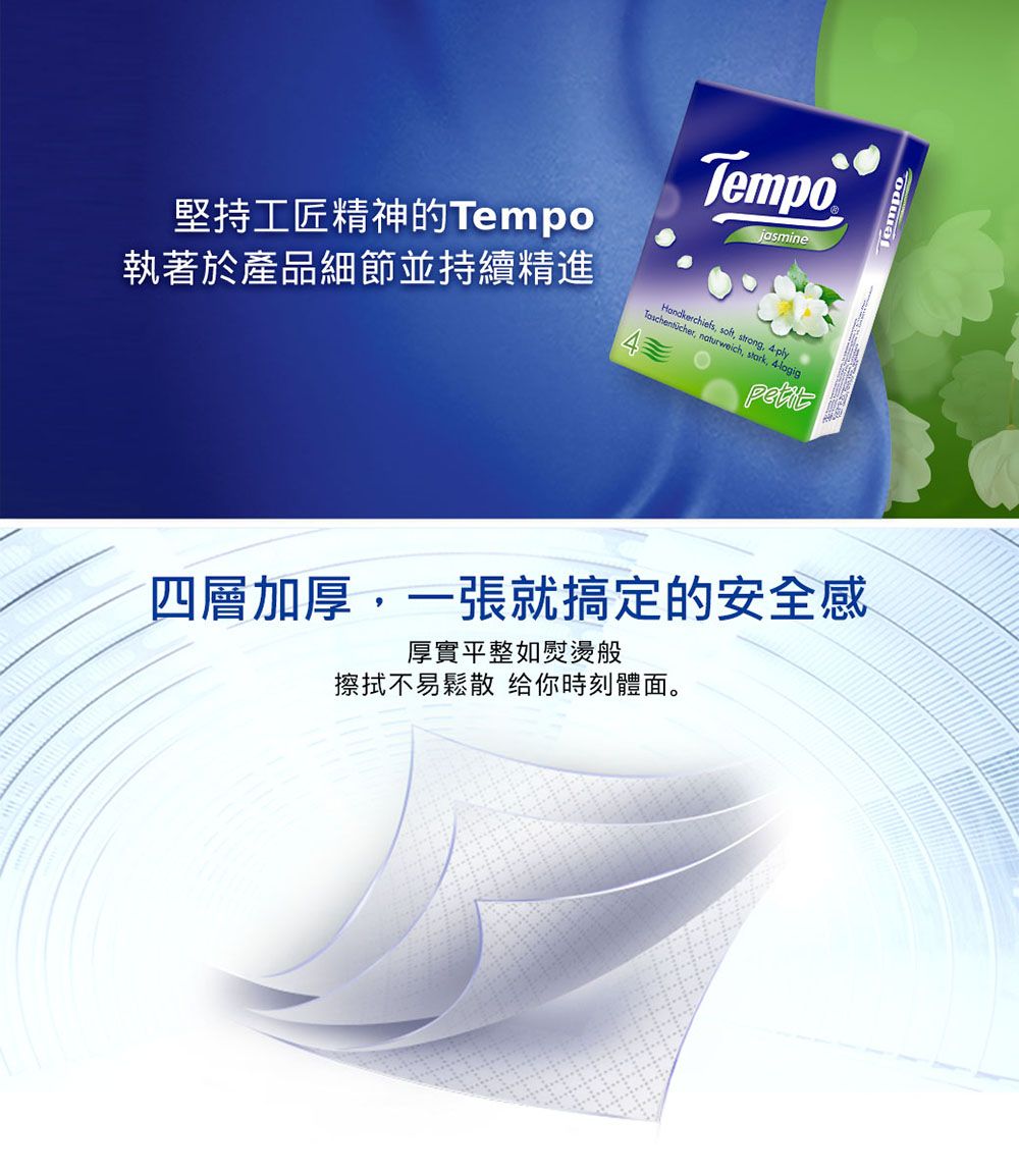 Tempojasmine執著於產品細節並持續精進堅持工匠精神的TempoHandkerchiefs , strong, ply, naturweich, stark, 4logig四層加厚,一張就搞定的安全感厚實平整如熨燙般擦拭不易鬆散 给你時刻體面。Tempo