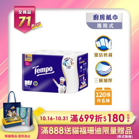 Tempo 極吸萬用三層廚房紙巾(捲筒式) 120張x6捲