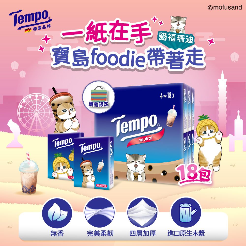 德國品牌一紙在手貓福珊迪寶島foodie帶著走寶島限定TempoTemporNeutralTemponeutral418xTempo18包無香完美柔韌四層加厚進口原生木漿