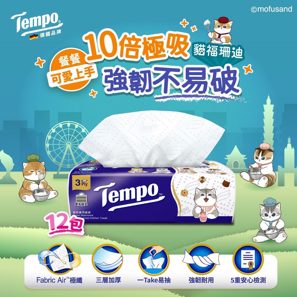 德國品牌/餐餐10倍 可愛上手貓福珊迪不易破Tempo3「寶島限定極用廚紙per Absorbent12Tempo Kitchen TowelFabric Air極纖 三層加厚-Take易抽強韌耐用5重安心檢測Omofusand