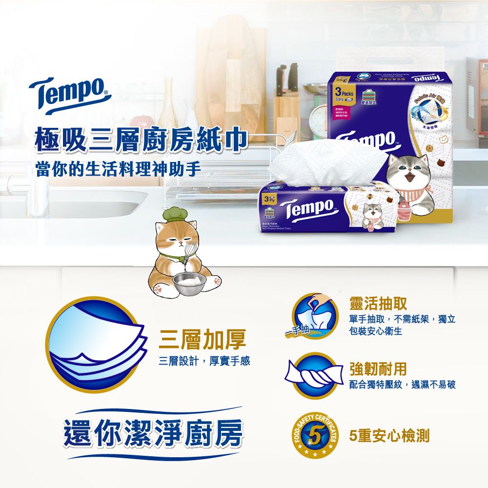 Tempo極吸三層廚房紙巾當你的生活料理神助3 Packs3ply @  Tempo三層加厚手三層設計,厚實手感還你潔淨廚房靈活抽取單手抽取,不需紙架,獨立包裝安心衛生強韌耐用配合獨特壓紋,遇濕不易破CERTIFICAFICATES 5重安心檢測