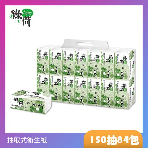 綠荷 柔韌抽取式花紋衛生紙(150抽X84包/箱)增量50%，每箱增量4200抽！無油墨、透明外袋，更環保