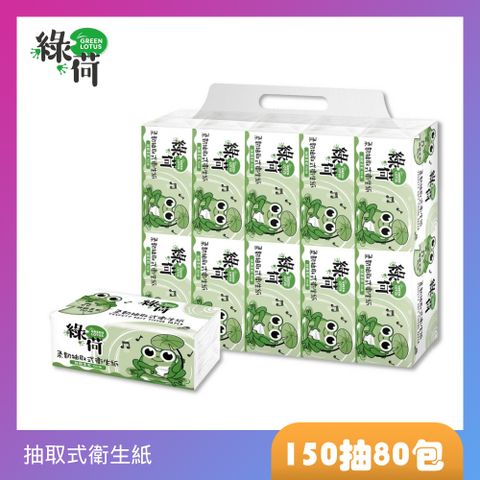 綠荷 柔韌抽取式花紋衛生紙(150抽X80包/箱)增量50%，每箱增量4000抽！