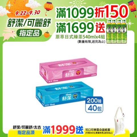 舒潔 超柔大容量薄盒面紙 200抽X40盒