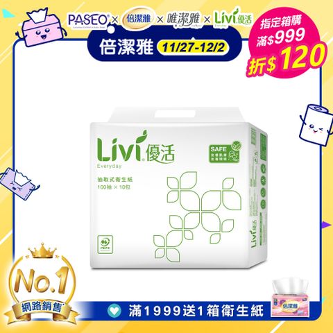 Livi優活 抽取式衛生紙(100抽x10包x6串/箱)