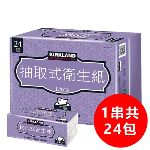 【Kirkland Signature 科克蘭】三層抽取式衛生紙 120抽x24包