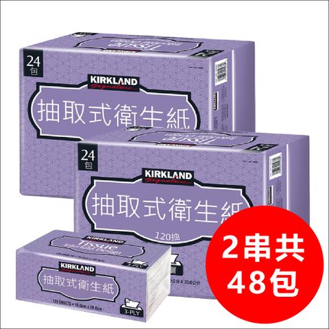 Kirkland 科克蘭 【 Signature 】三層抽取式衛生紙 120抽x48包