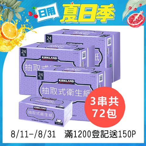 【Kirkland Signature 科克蘭】三層抽取式衛生紙 120抽x72包