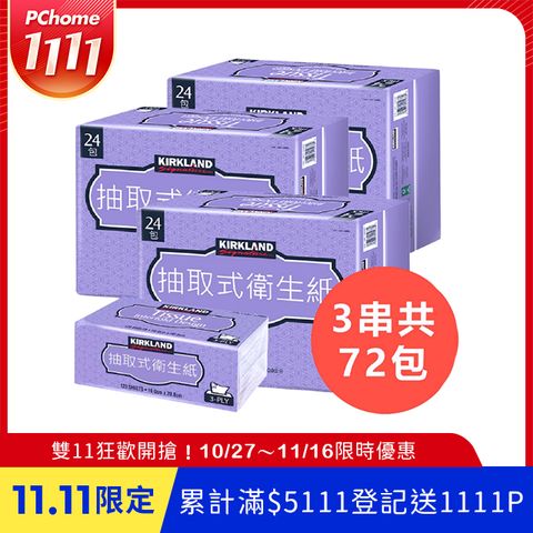 【Kirkland Signature 科克蘭】三層抽取式衛生紙 120抽x72包