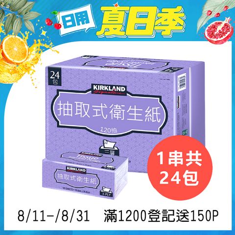 【Kirkland Signature 科克蘭】三層抽取式衛生紙 120抽x24包