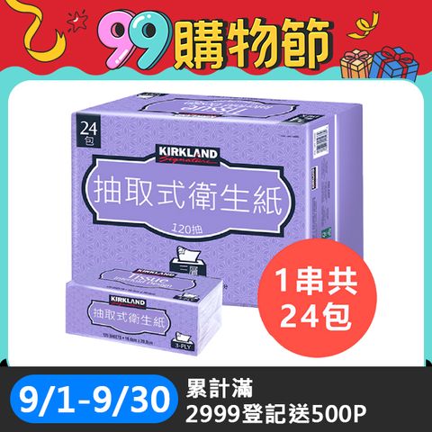 【Kirkland Signature 科克蘭】三層抽取式衛生紙 120抽x24包