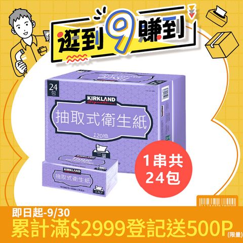 【Kirkland Signature 科克蘭】三層抽取式衛生紙 120抽x24包