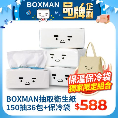 BOXMAN 抽取衛生紙150抽36包+保冷袋