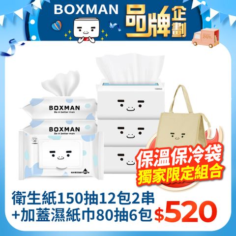 BOXMAN 衛生紙150抽12包2串+加蓋厚型濕紙巾80抽6包