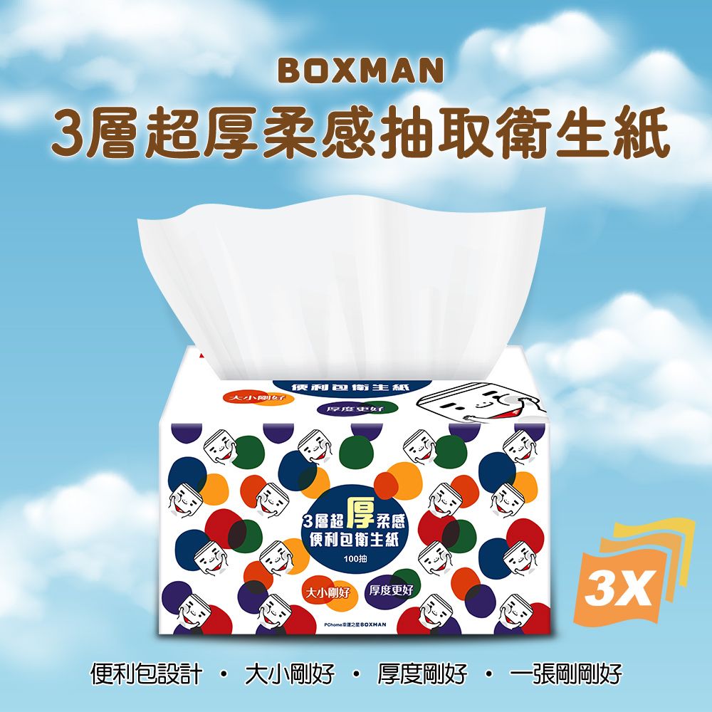 BOXMAN  3層厚柔感抽取式輕巧包花紋衛生紙(100抽x20包x4串/箱)_請注意紙張尺寸