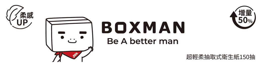 柔感UP24BOXMANBe A better man增量50%超輕柔抽取式衛生紙150抽