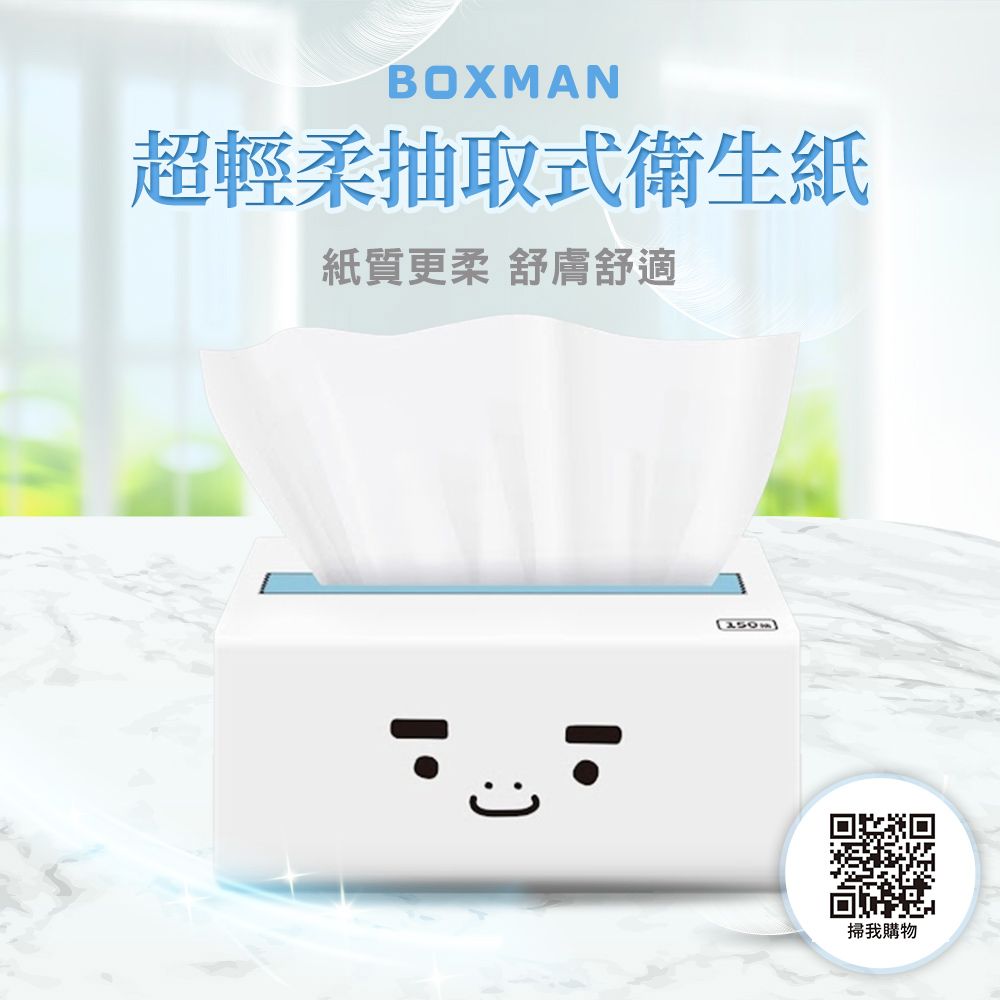 BOXMAN超輕柔抽取式衛生紙紙質更柔 舒膚舒適250m掃我購物