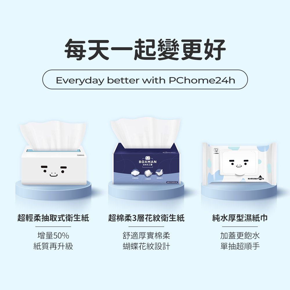 每天一起變更好Everyday better with PChome24hBOXMAN超輕柔抽取式衛生紙超棉柔3層花紋衛生紙純水厚型濕紙巾增量50%舒適厚實棉柔加蓋更飽水紙質再升級蝴蝶花紋設計單抽超順手