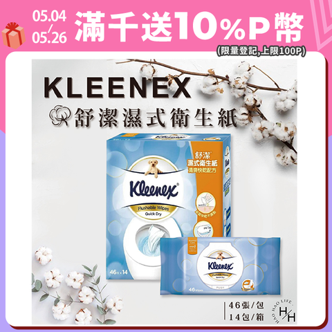 【Kleenex 舒潔】14包/箱 濕式衛生紙 (46抽X14包)
