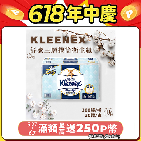 【Kleenex 舒潔】三層捲筒衛生紙 300張 X 30捲/箱