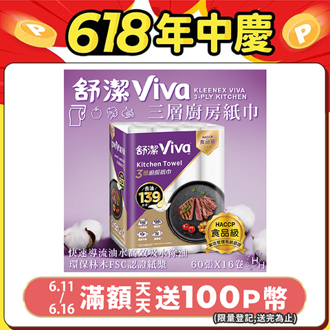 【Kleenex 舒潔】Viva 三層廚房紙巾 60張 X 16卷/箱
