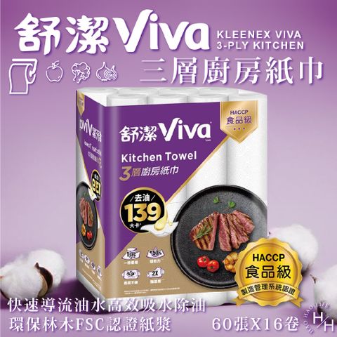 Kleenex 舒潔 Viva 三層廚房紙巾 60張 X 16卷/箱