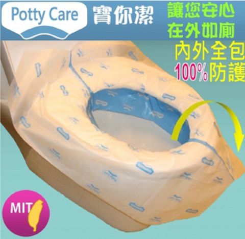 Potty Care 寶你潔 在外如廁救星3D全包防菌拋棄式5入x4組馬桶座墊套