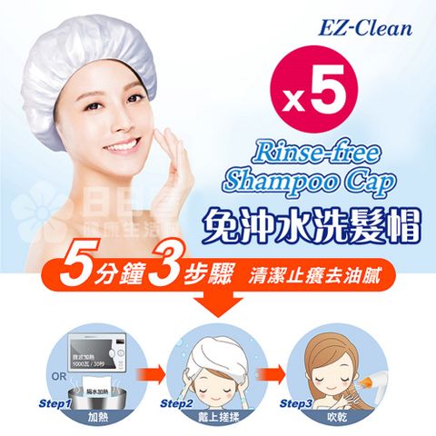 天群 EZ-Clean 免沖水洗髮帽 (5入)