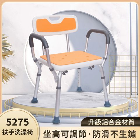 【樂購】5275 有背扶手洗澡椅