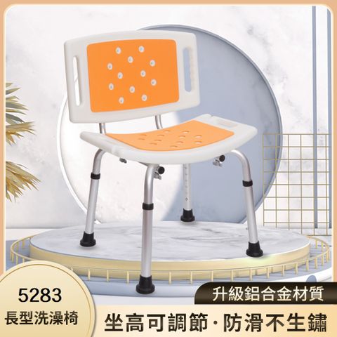 【樂購】5283 大靠背長型洗澡椅