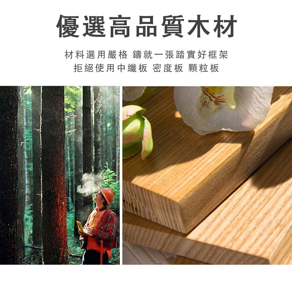 優選高品質木材材料選用嚴格 鑄就一張踏實好框架拒絕使用中纖板 密度板 顆粒板