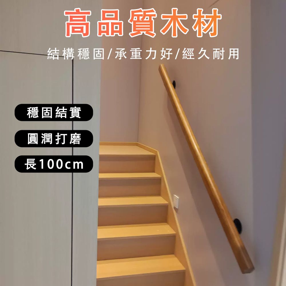  歐式梯扶手 靠牆樓梯扶手 實木樓梯扶手 老人防滑扶手梯 走廊通道欄杆 欄杆 扶手 樓梯扶手 支架 長100cm