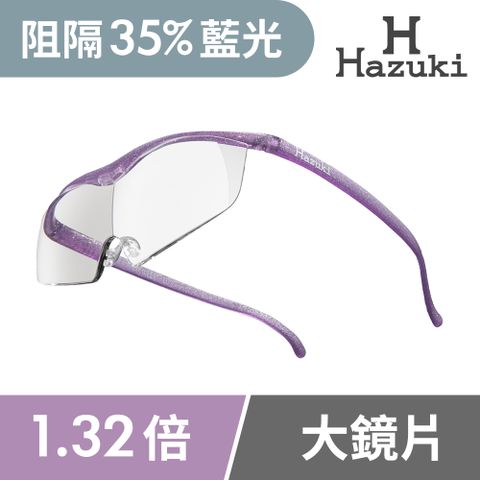 【Hazuki】日本Hazuki葉月透明眼鏡式放大鏡1.32倍大鏡片(亮紫)