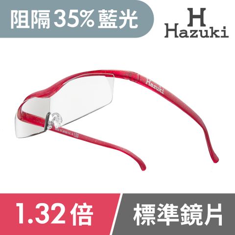 Hazuki 日本葉月透明眼鏡式放大鏡1.32倍標準鏡片(亮紅)