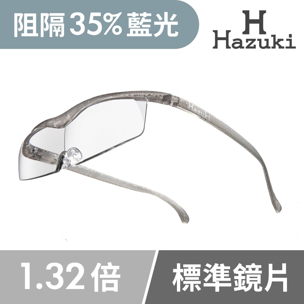 Hazuki 日本葉月透明眼鏡式放大鏡1.32倍標準鏡片(銀灰)