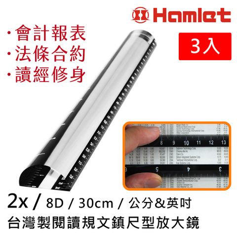 (超值3入組)【Hamlet 哈姆雷特】2x/8D/30cm 台灣製閱讀規文鎮尺型放大鏡【A044】