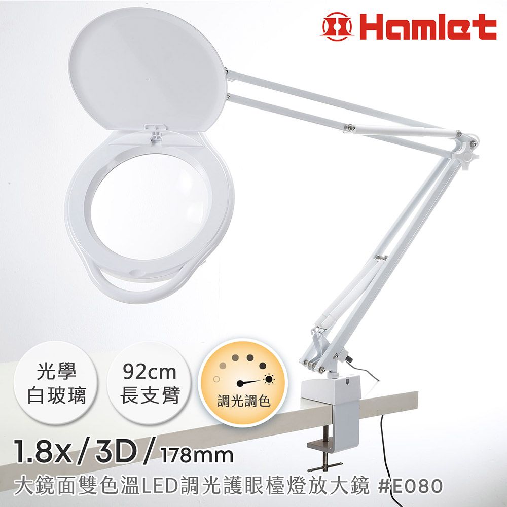 Hamlet 哈姆雷特 1.8x/3D/178mm 大鏡面雙色溫LED調光護眼檯燈放大鏡 桌夾式