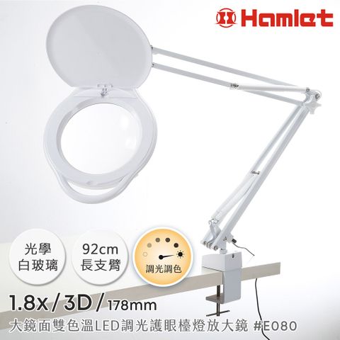 皮膚科醫師好評推薦【Hamlet 哈姆雷特】1.8x/3D/178mm 大鏡面雙色溫LED調光護眼檯燈放大鏡 桌夾式