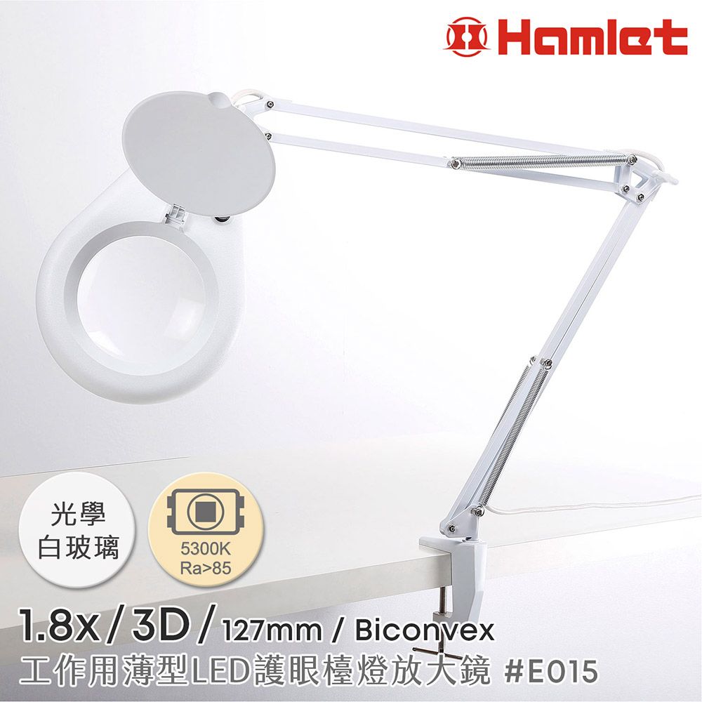 Hamlet 哈姆雷特 1.8x/3D/127mm 工作用薄型LED護眼檯燈放大鏡 自然光 桌夾式【E015】