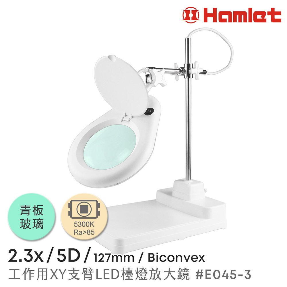 Hamlet 哈姆雷特 2.3x/5D/127mm 工作型XY支臂LED檯燈放大鏡 自然光 座式平台【E045-3】