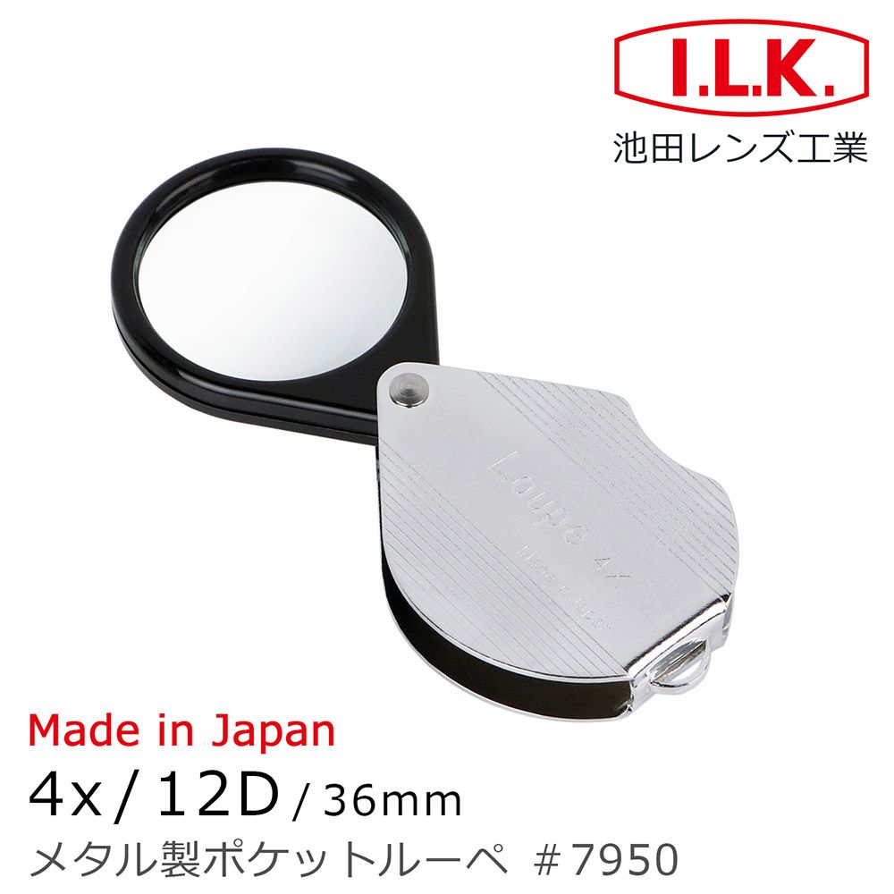 I.L.K. 日本池田 【日本 】4x/12D/36mm 日本製金屬殼攜帶型放大鏡 7950