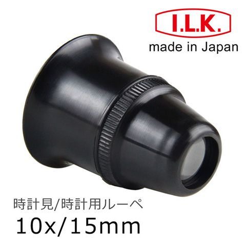 I.L.K. 日本池田 【日本 】10x/15mm 日本製修錶用單眼罩式放大鏡 7300