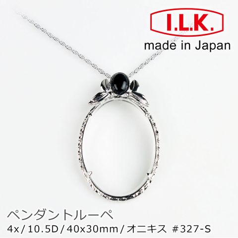 I.L.K. 日本池田 【日本 】Pendant Loupe 典雅系列 4x/40x30mm 日本製項鍊型放大鏡 黑瑪瑙羽冠 327-S