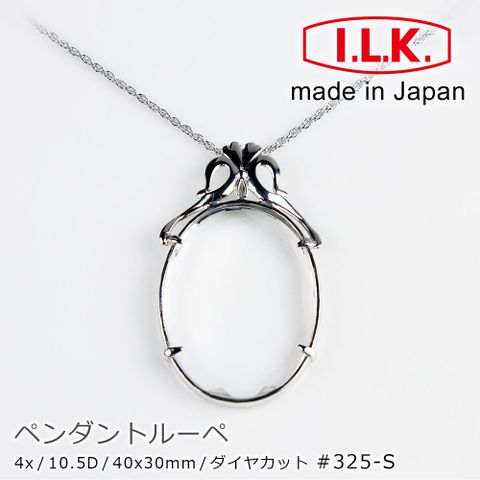 I.L.K. 日本池田 【日本 】Pendant Loupe 閃耀系列 4x/40x30mm 日本製項鍊型放大鏡 閃耀魔鏡 325-S