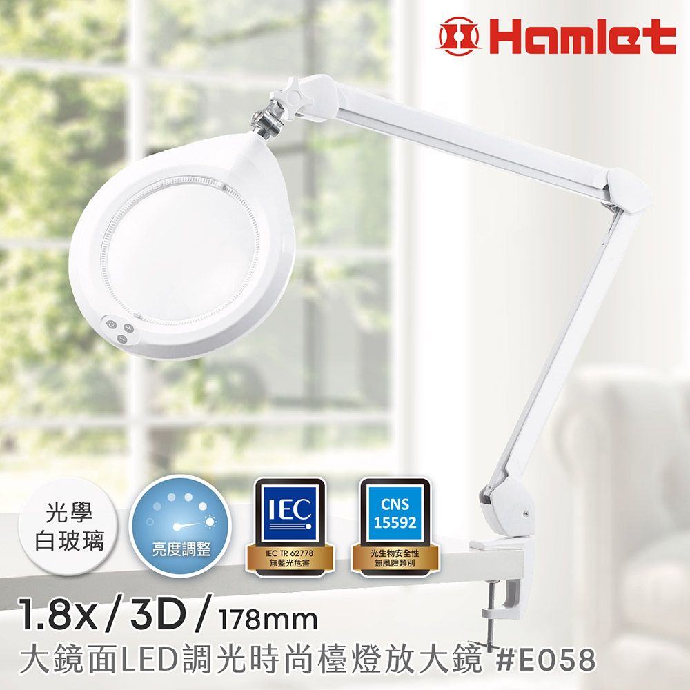 Hamlet 哈姆雷特 1.8x/3D/178mm 大鏡面LED調光時尚護眼檯燈放大鏡 桌夾式【E058】