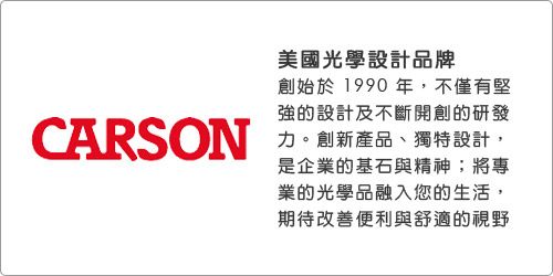 美國光學設計品牌創始於1990年,不僅有堅強的設計及不斷開創的研發CARSON 力。創新產品、獨特設計,是企業的基石與精神;將專業的光學品融入您的生活,期待改善便利與舒適的視野