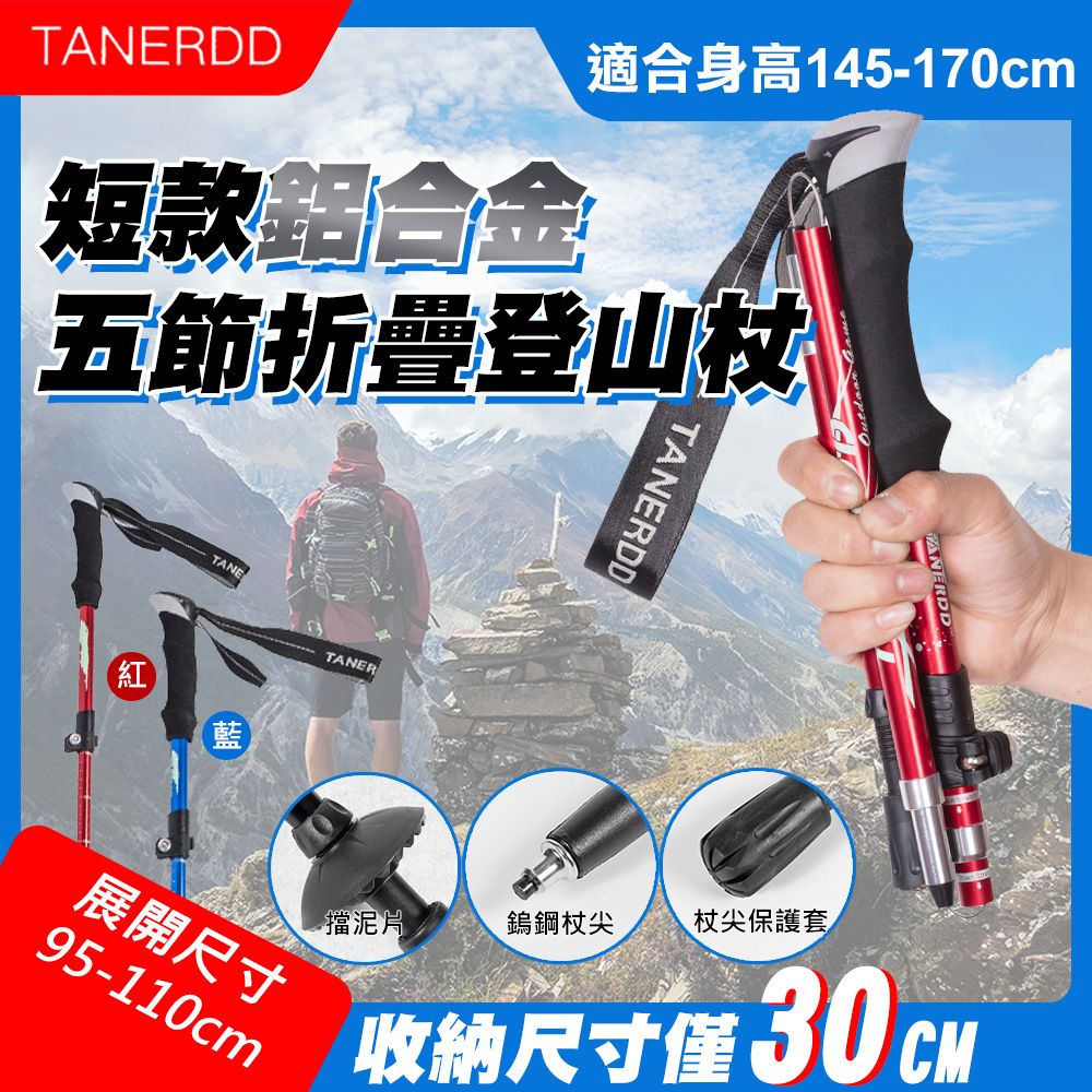 TANERDD 短款鋁合金五節折疊登山杖(TR-D0002)