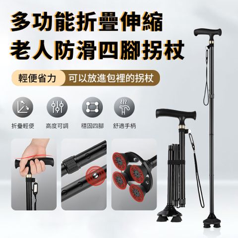 Sily 輕便多功能四腳防滑手杖 鋁合金伸縮折疊收納拐杖 老年人手持拐棍