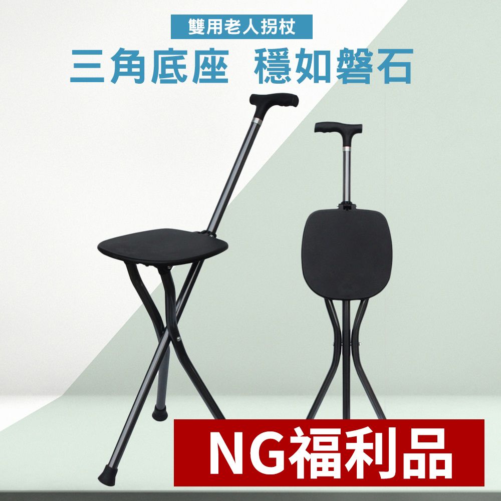 CS22 NG福利品多功能鋁合金拐杖三腳凳